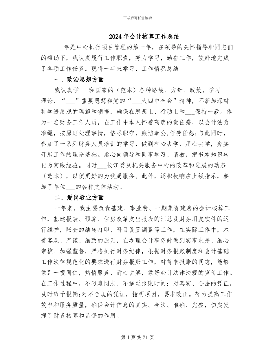 2024年会计核算工作总结_第1页