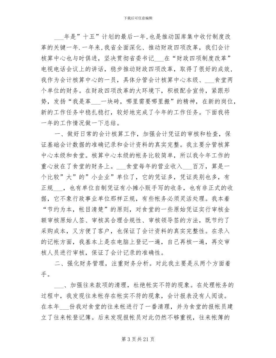 2024年会计核算工作总结_第3页