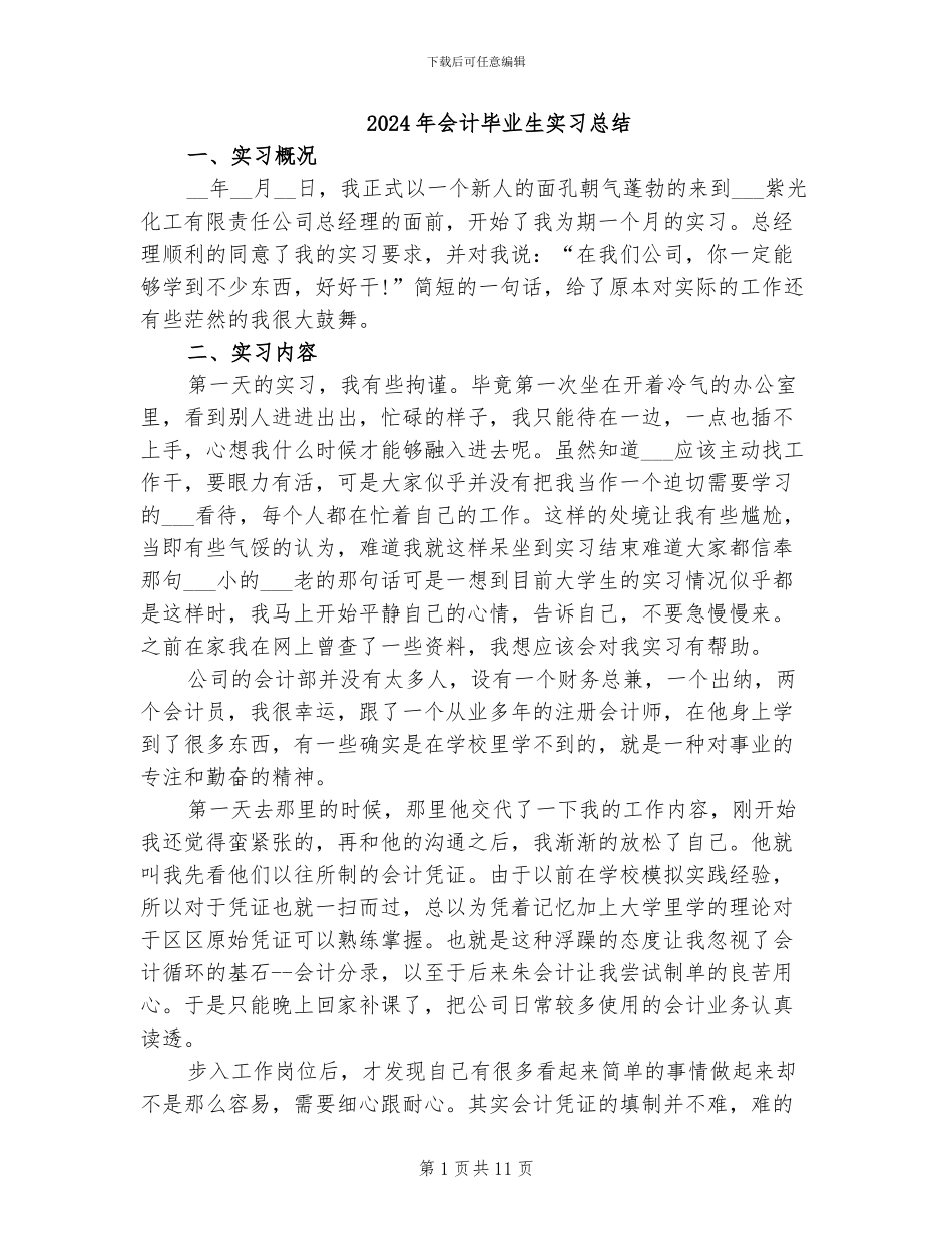 2024年会计毕业生实习总结_第1页