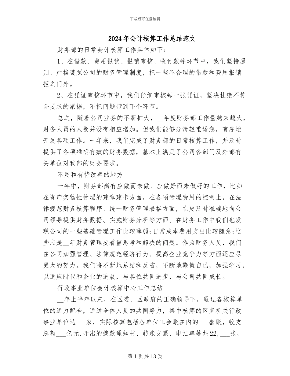 2024年会计核算工作总结范文_第1页