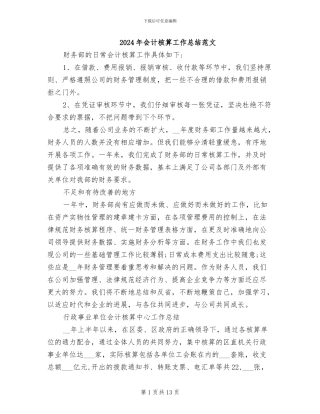 2024年会计核算工作总结范文