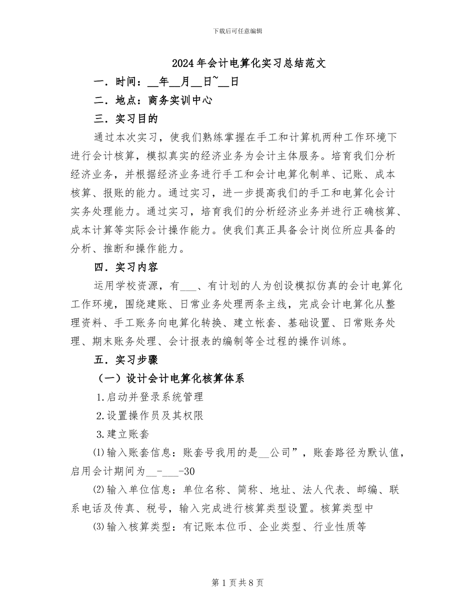 2024年会计电算化实习总结范文_第1页