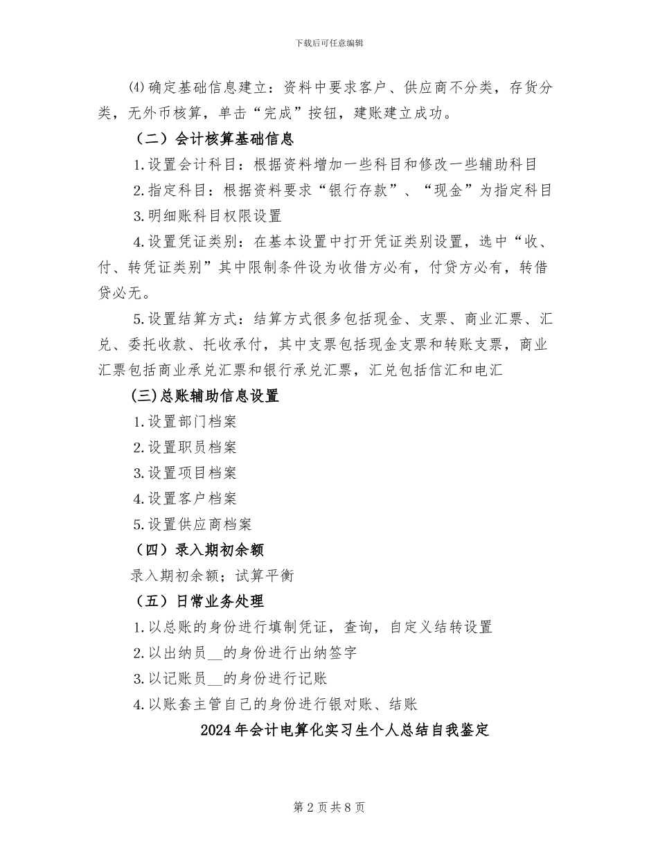 2024年会计电算化实习总结范文_第2页