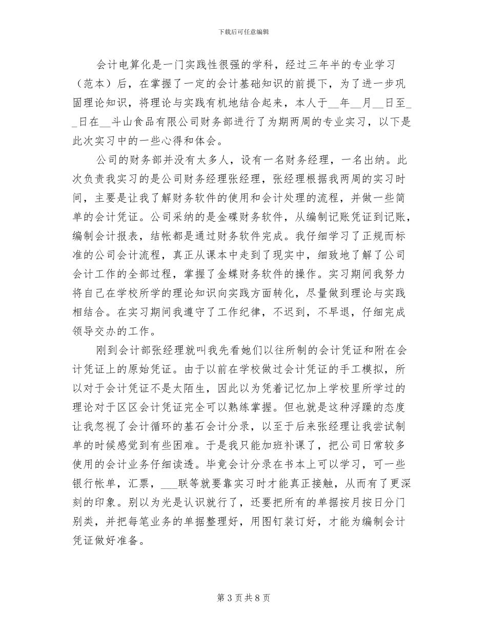 2024年会计电算化实习总结范文_第3页