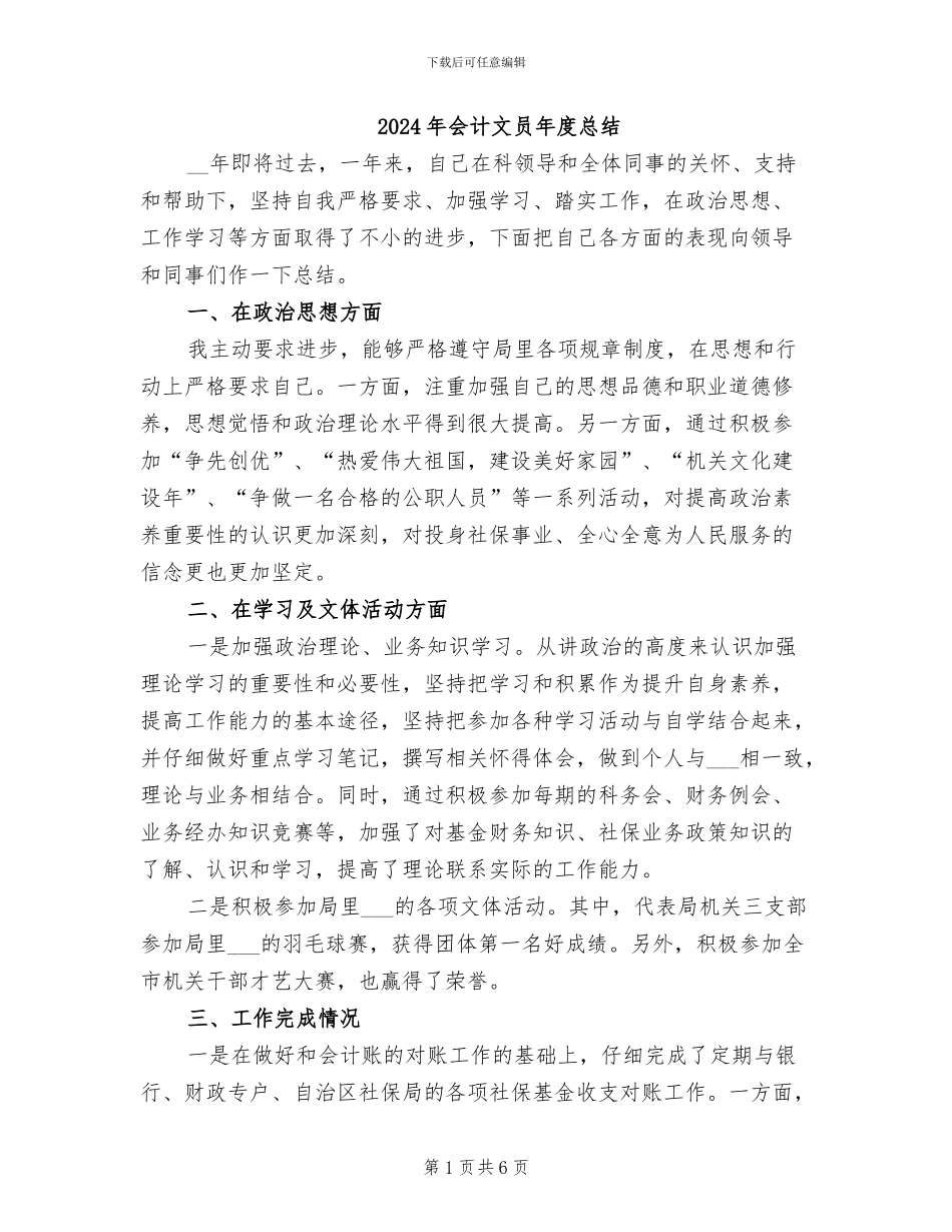 2024年会计文员年度总结_第1页