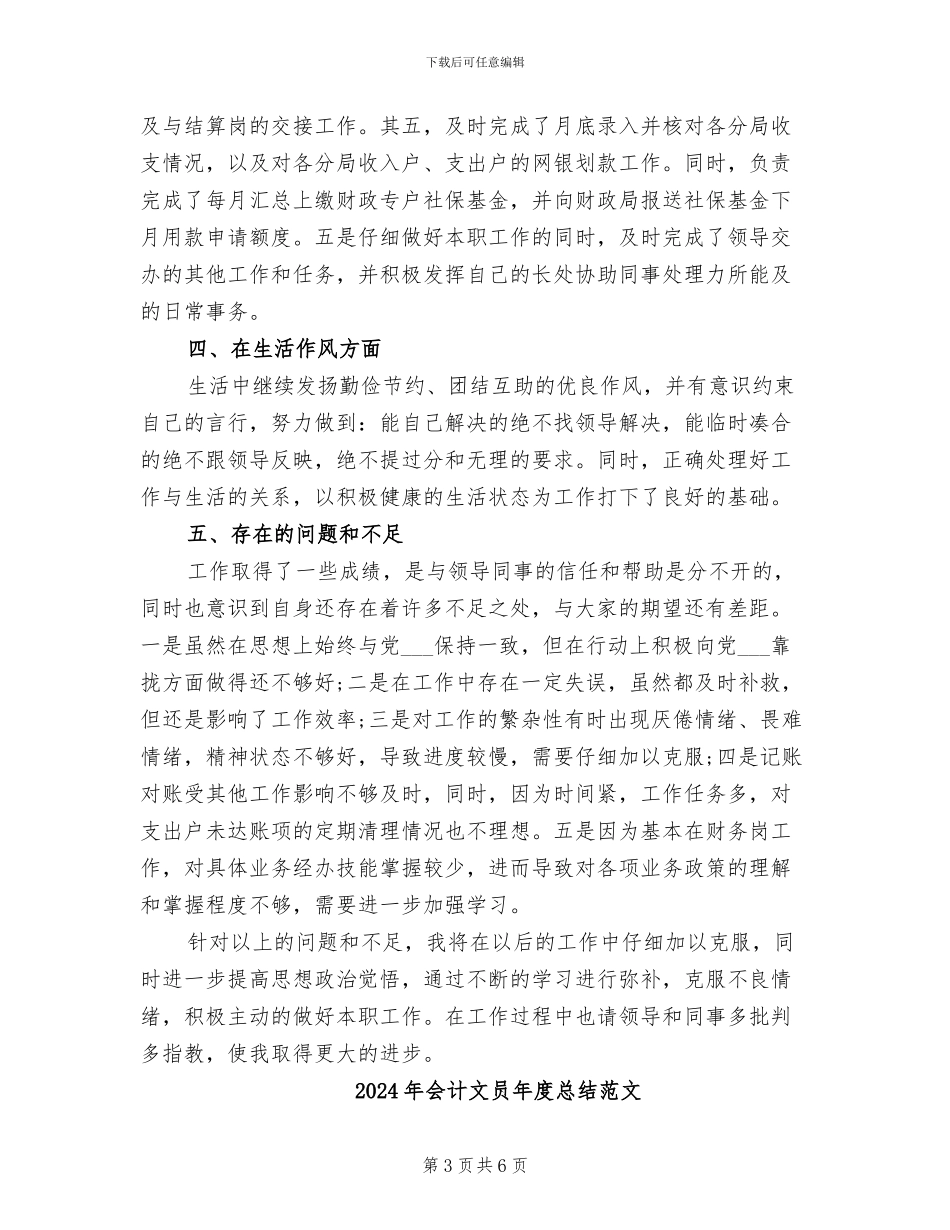2024年会计文员年度总结_第3页