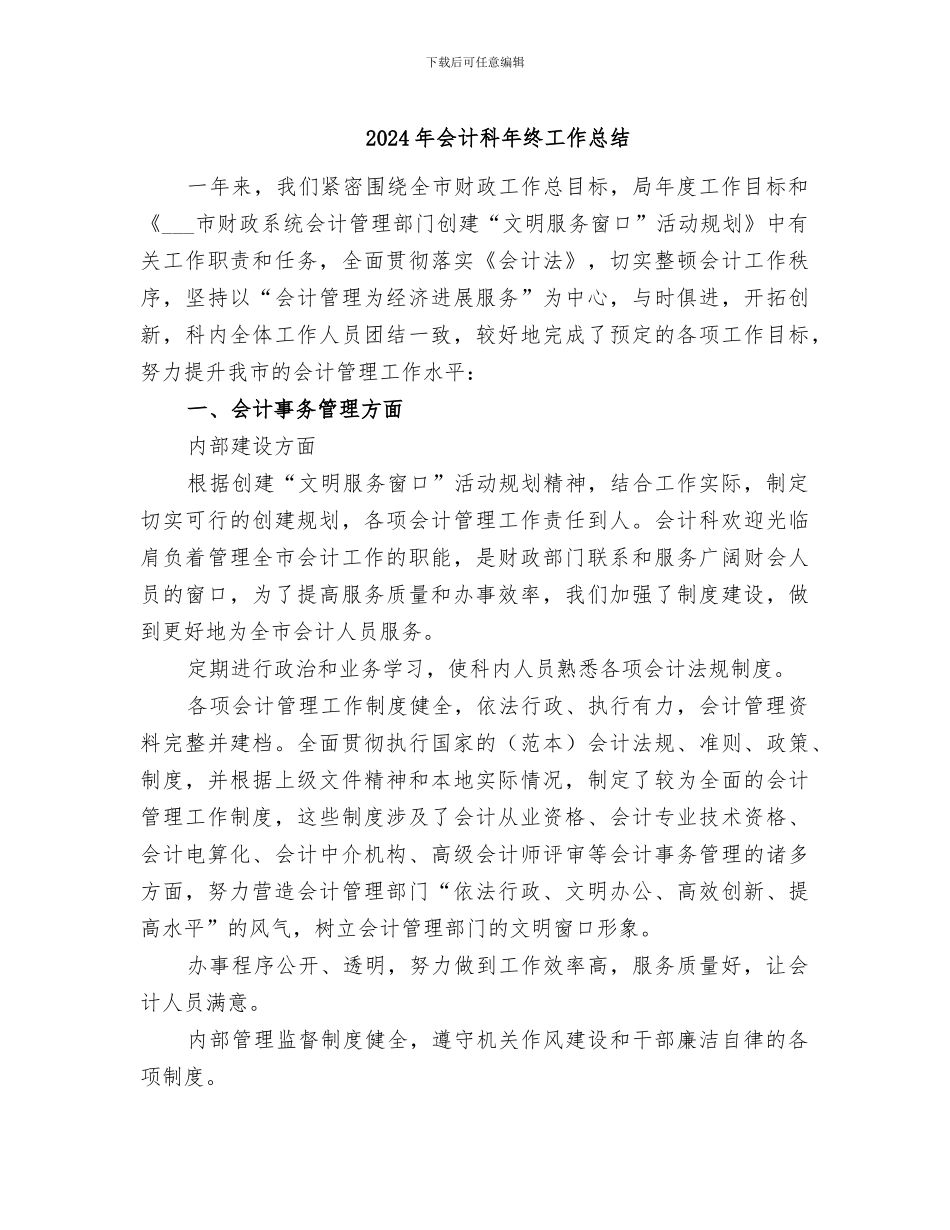 2024年会计科年终工作总结_第1页