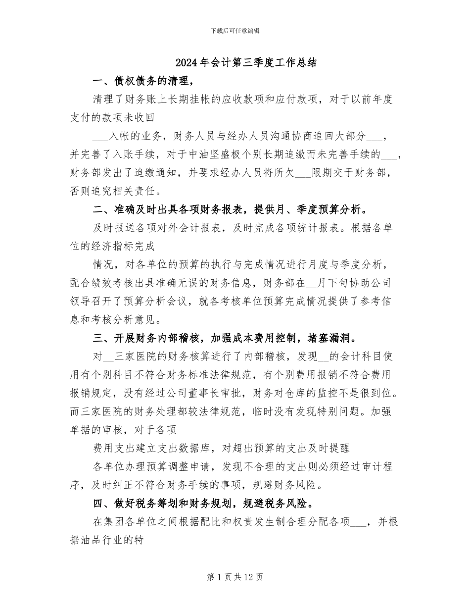 2024年会计第三季度工作总结_第1页
