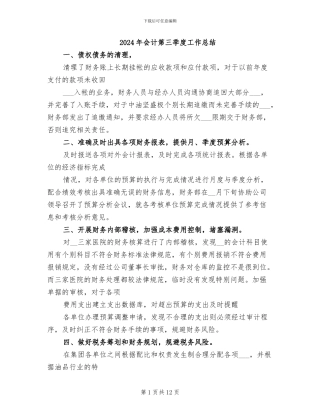 2024年会计第三季度工作总结