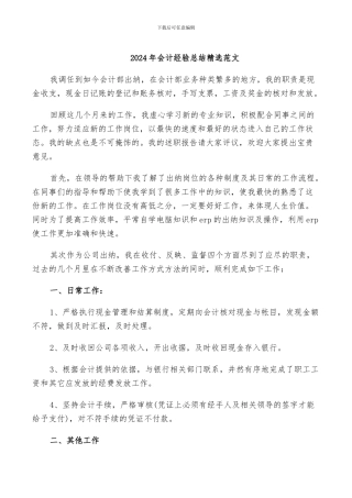 2024年会计经验总结精选范文