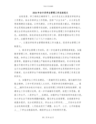 2024年会计系学生管理工作总结范文
