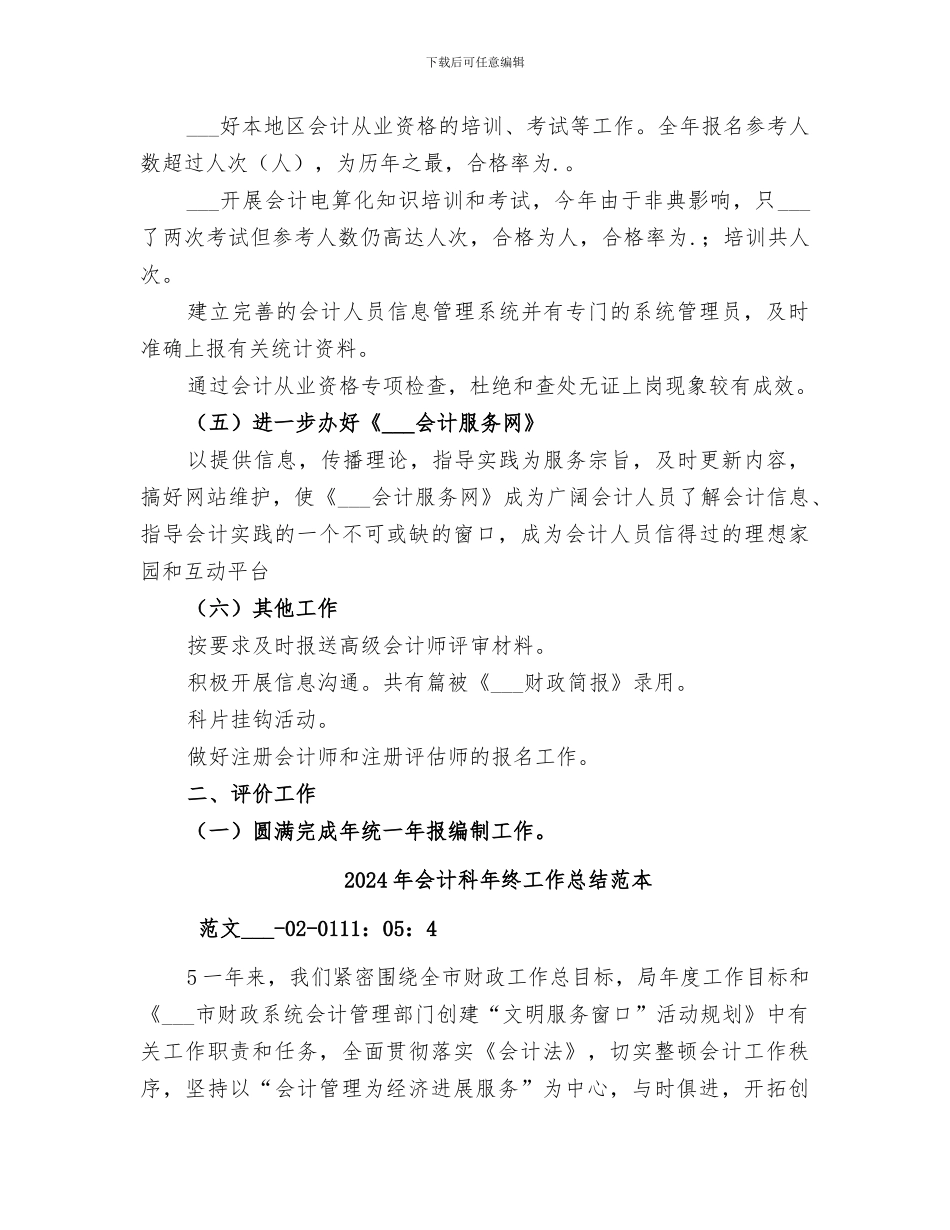 2024年会计科年终工作总结范文_第3页