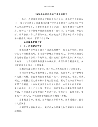2024年会计科年终工作总结范文