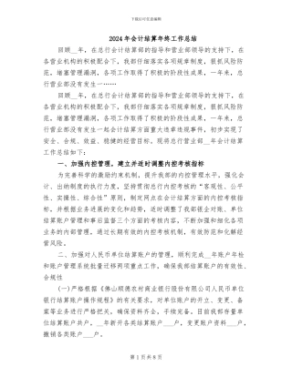 2024年会计结算年终工作总结