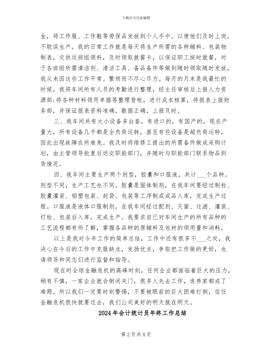 2024年会计统计员年终工作小结_第2页
