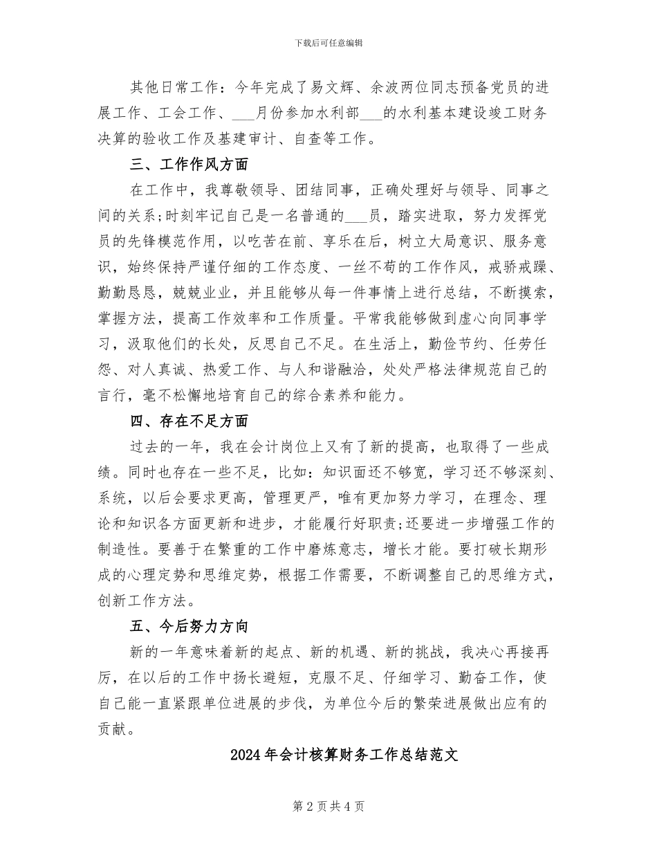 2024年会计核算财务工作总结_第2页