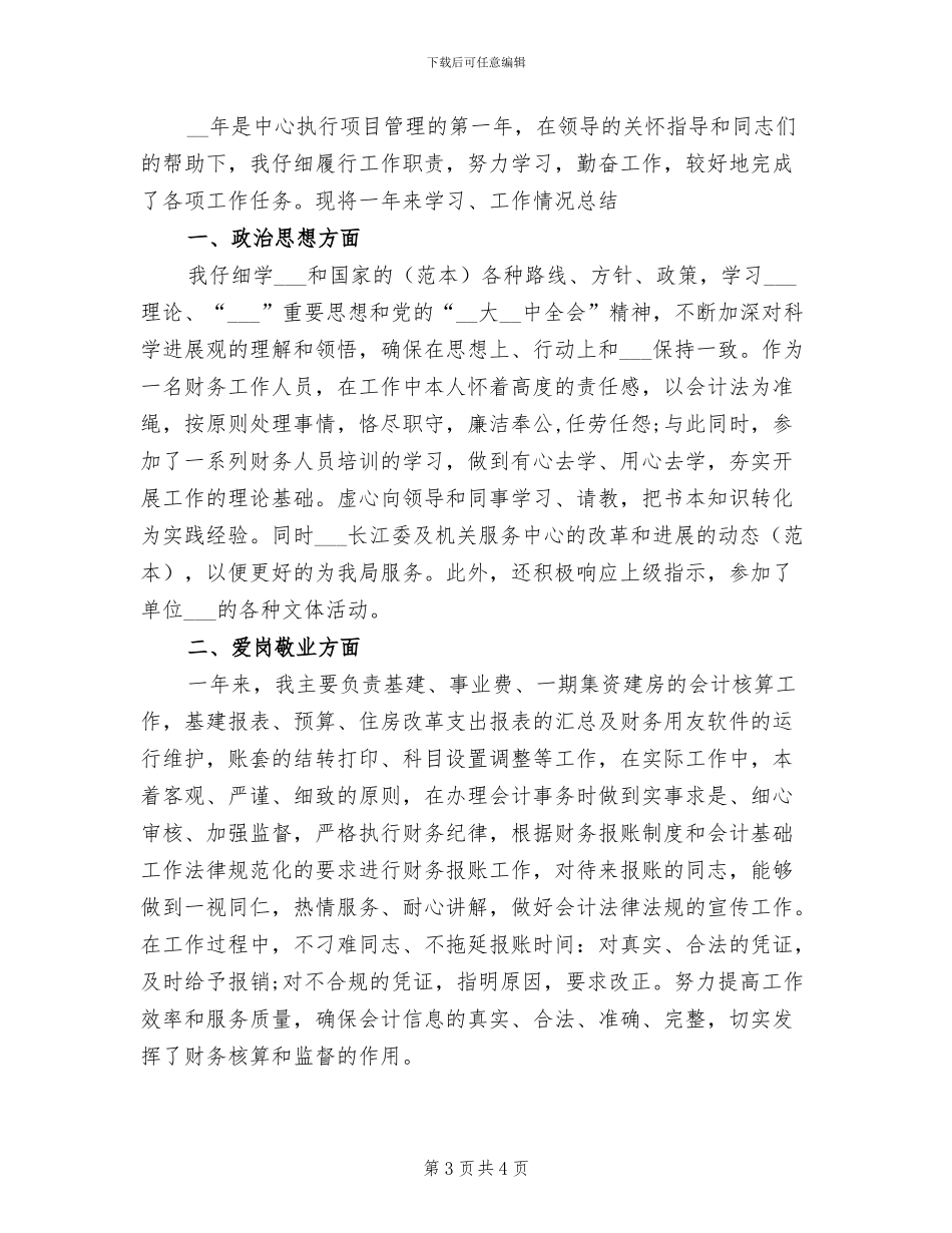 2024年会计核算财务工作总结_第3页