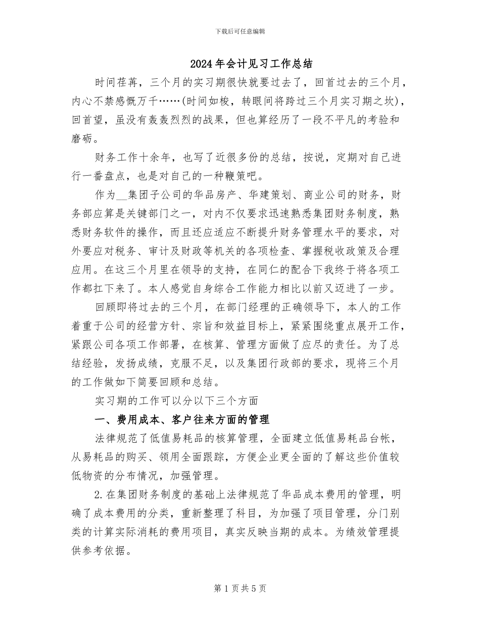 2024年会计见习工作总结_第1页