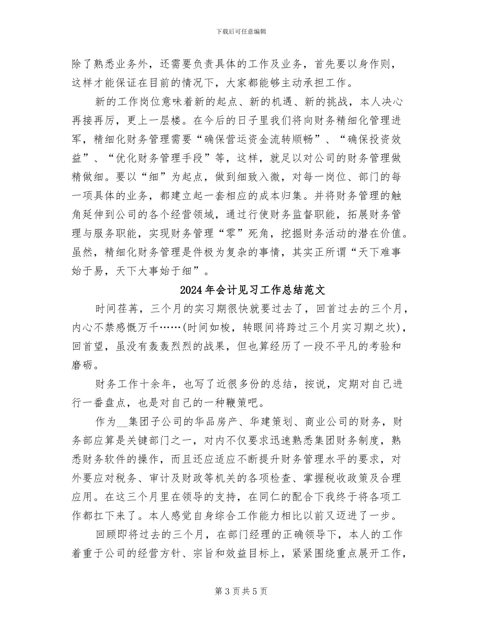 2024年会计见习工作总结_第3页