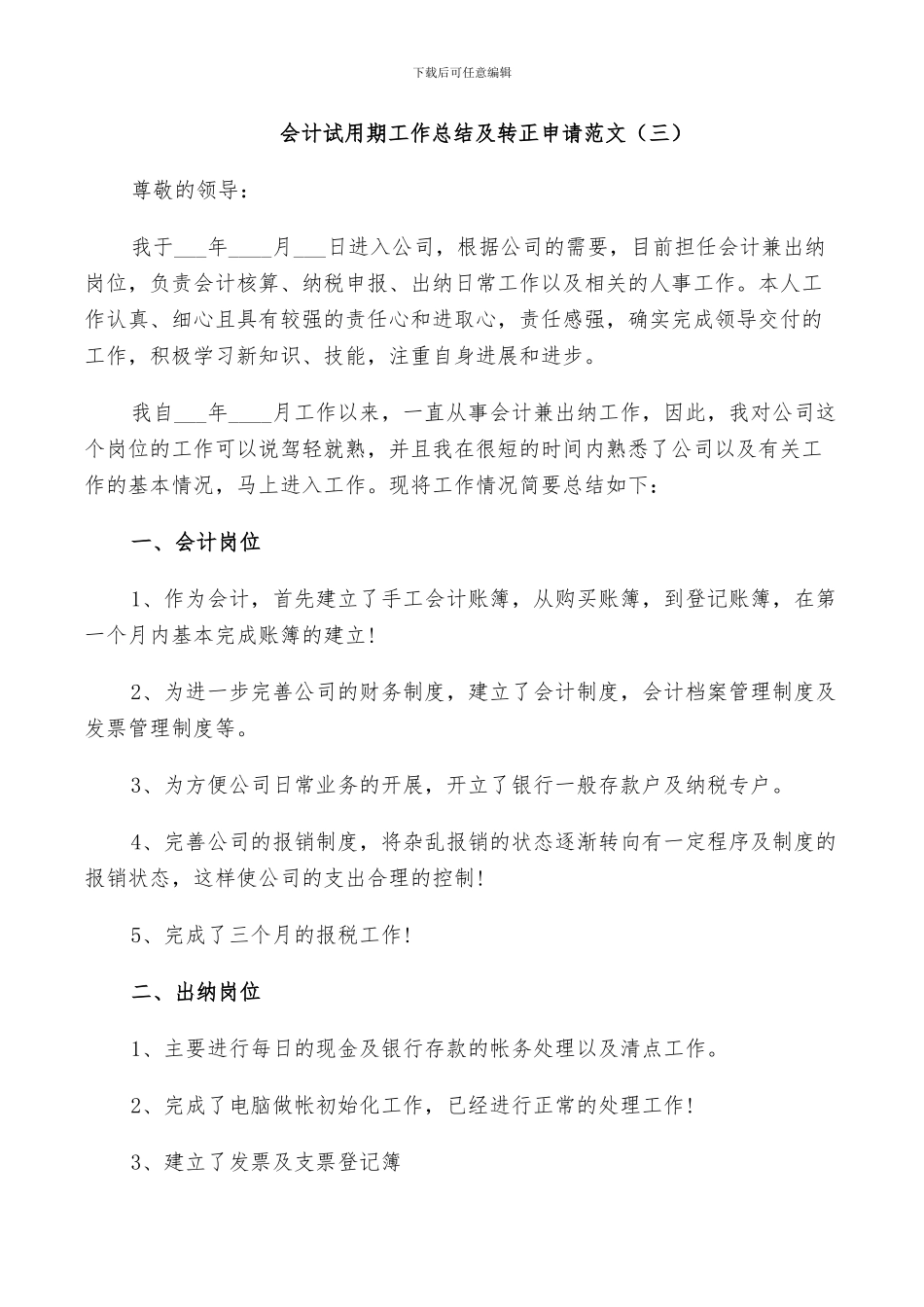 2024年会计试用期工作总结及转正申请范文_第3页