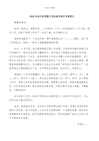 2024年会计试用期工作总结及转正申请范文
