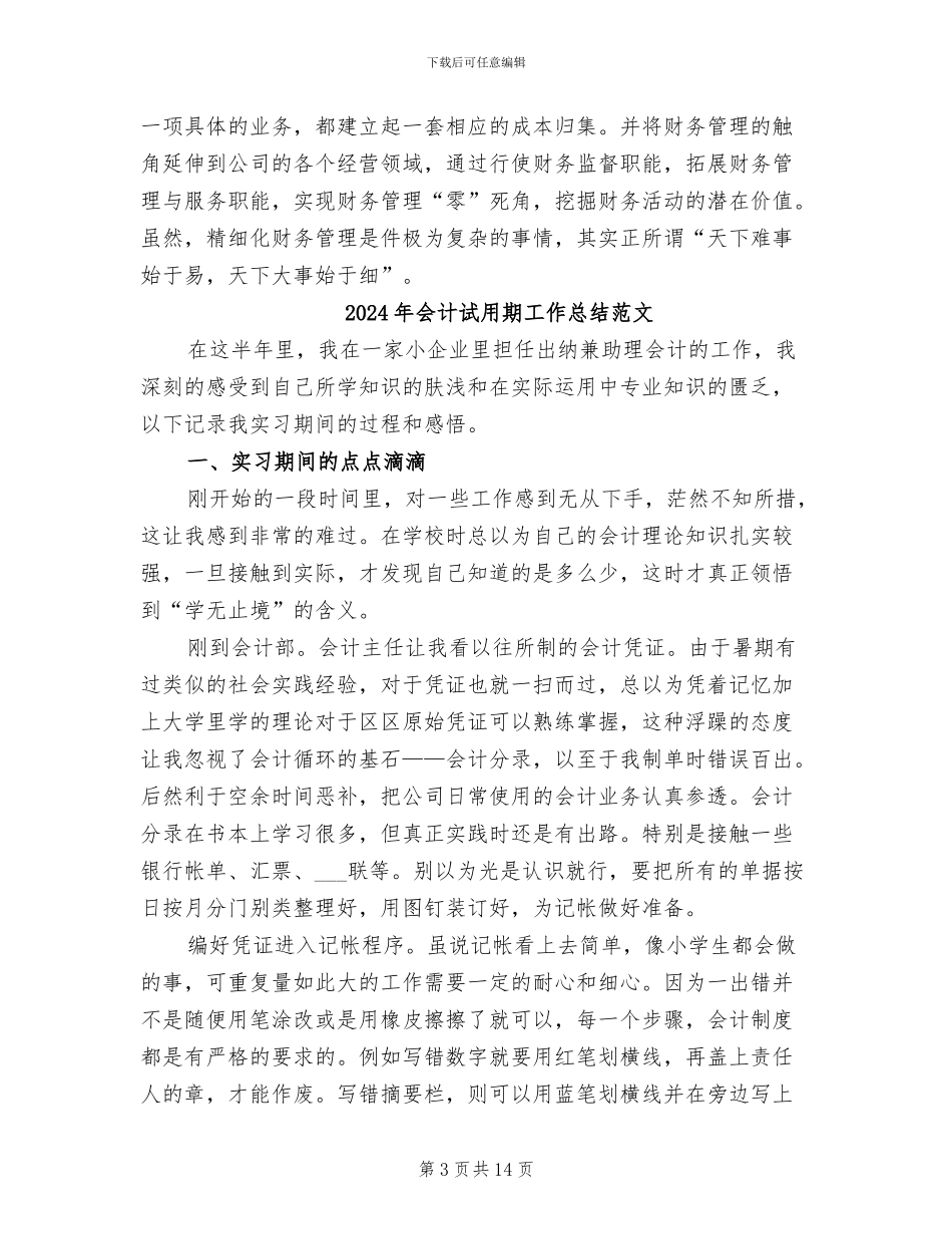 2024年会计试用期工作总结范例_第3页