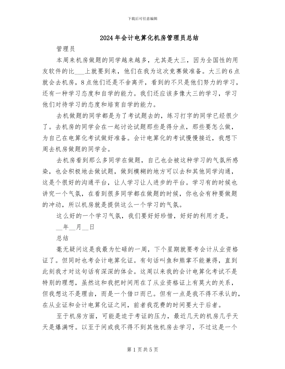 2024年会计电算化机房管理员总结_第1页