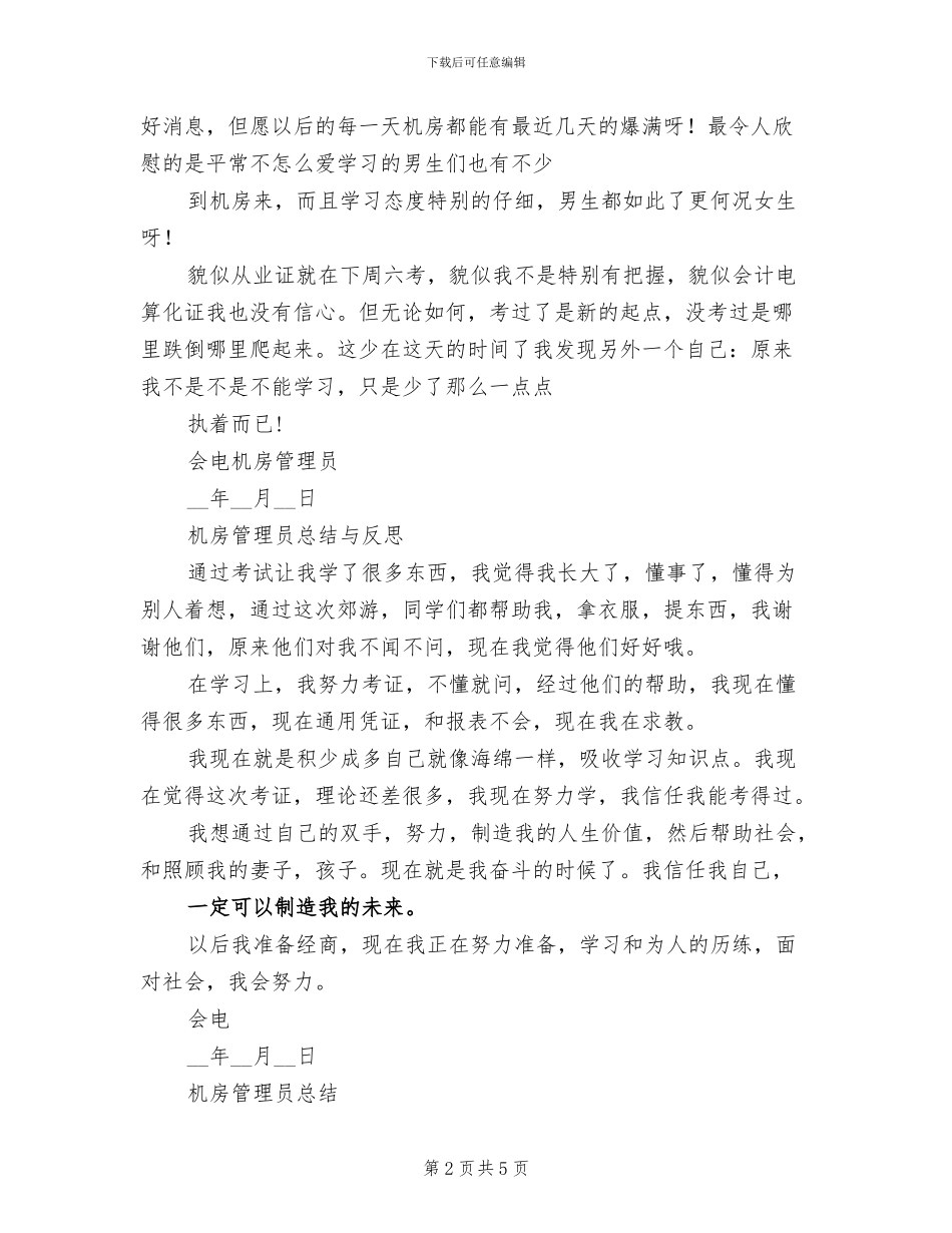 2024年会计电算化机房管理员总结_第2页