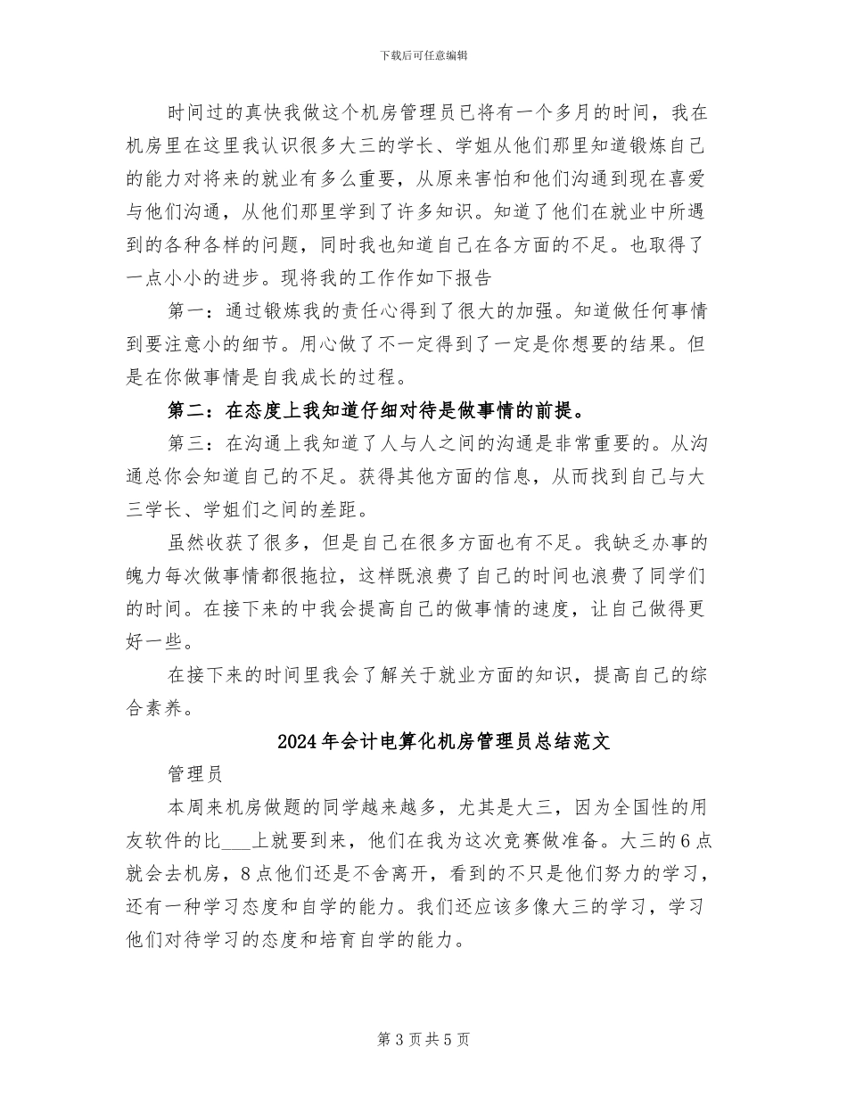 2024年会计电算化机房管理员总结_第3页