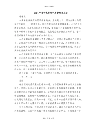 2024年会计电算化机房管理员总结