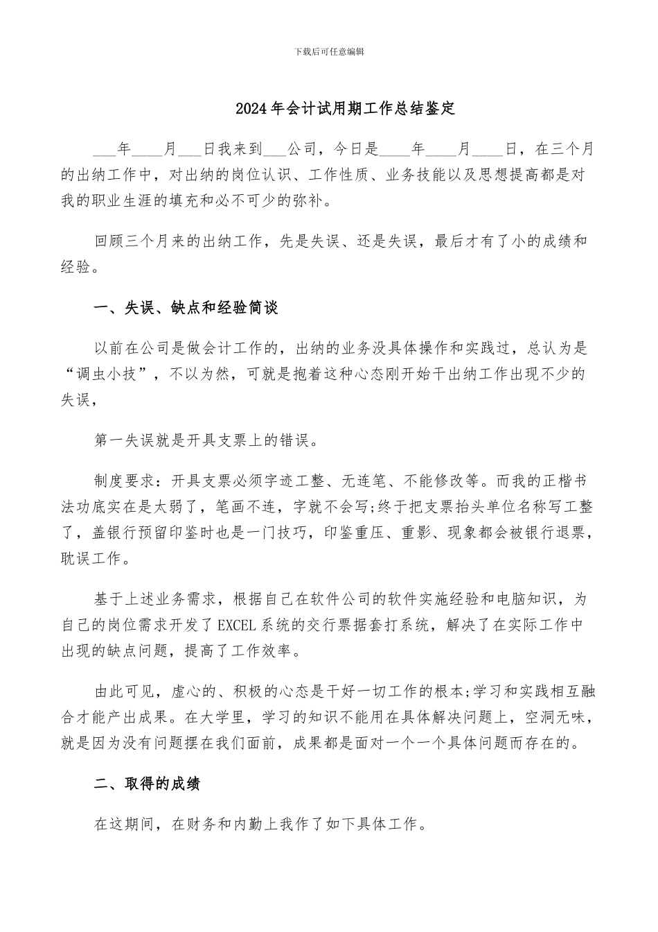 2024年会计试用期工作总结鉴定_第1页