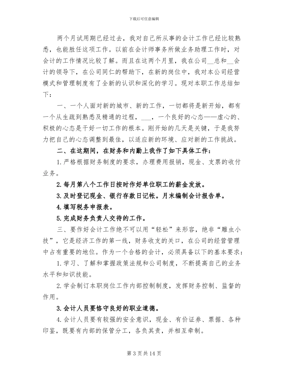 2024年会计试用期工作总结模板_第3页