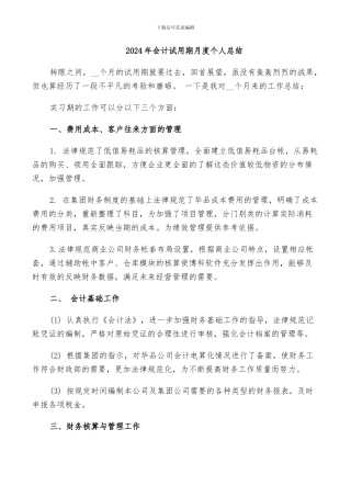 2024年会计试用期月度个人总结