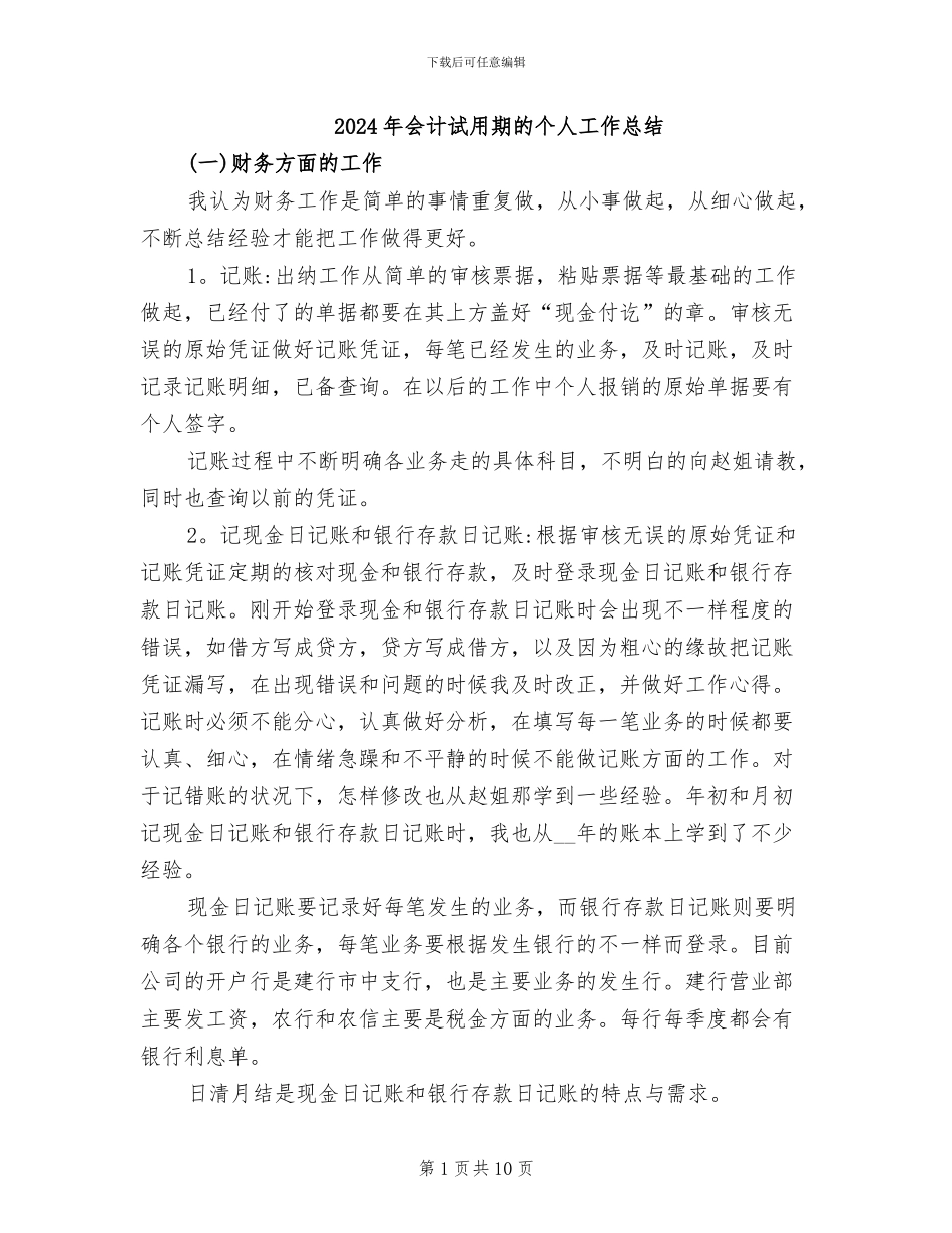 2024年会计试用期的个人工作总结_第1页