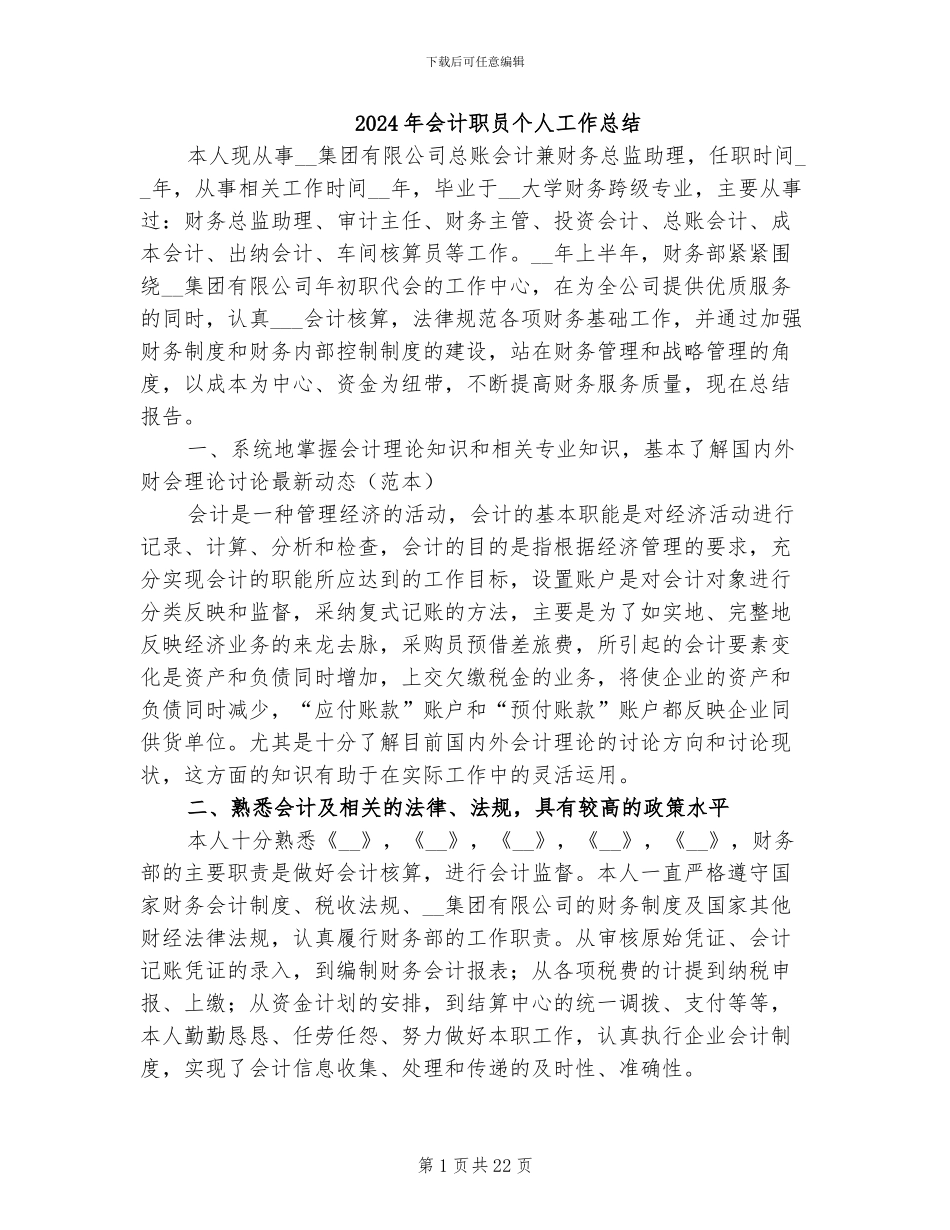 2024年会计职员个人工作总结_第1页
