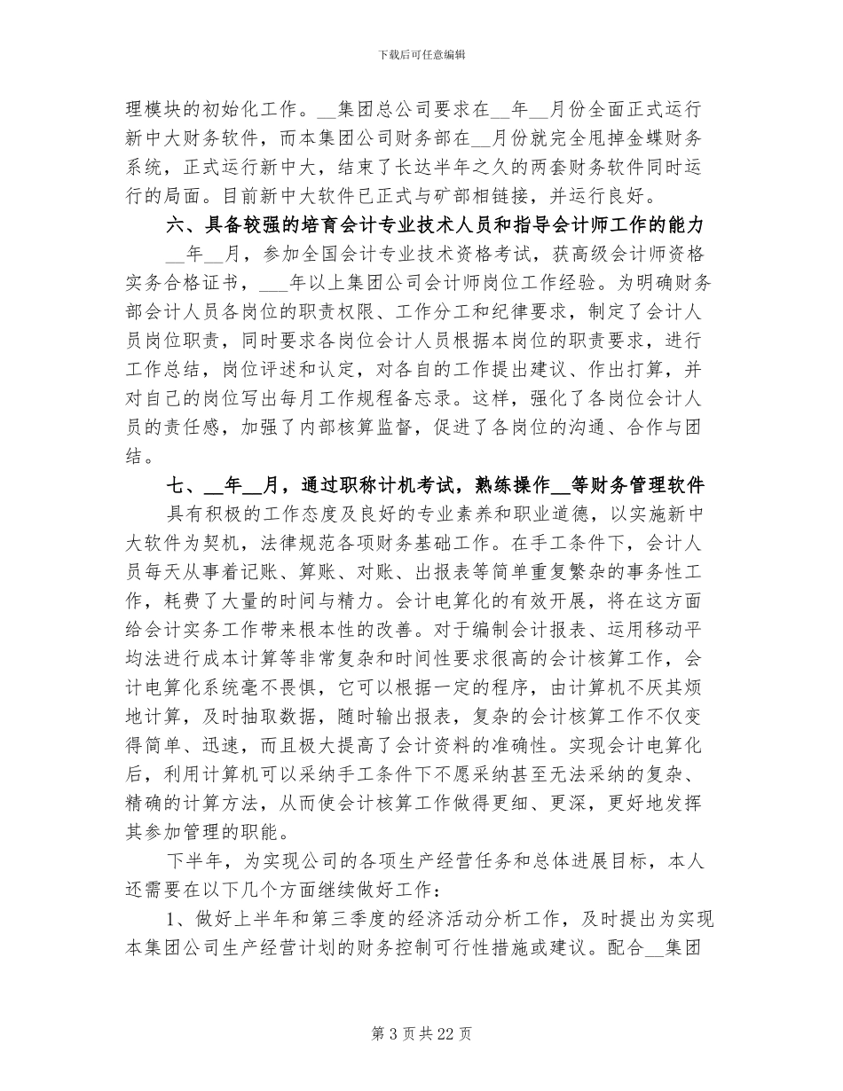 2024年会计职员个人工作总结_第3页