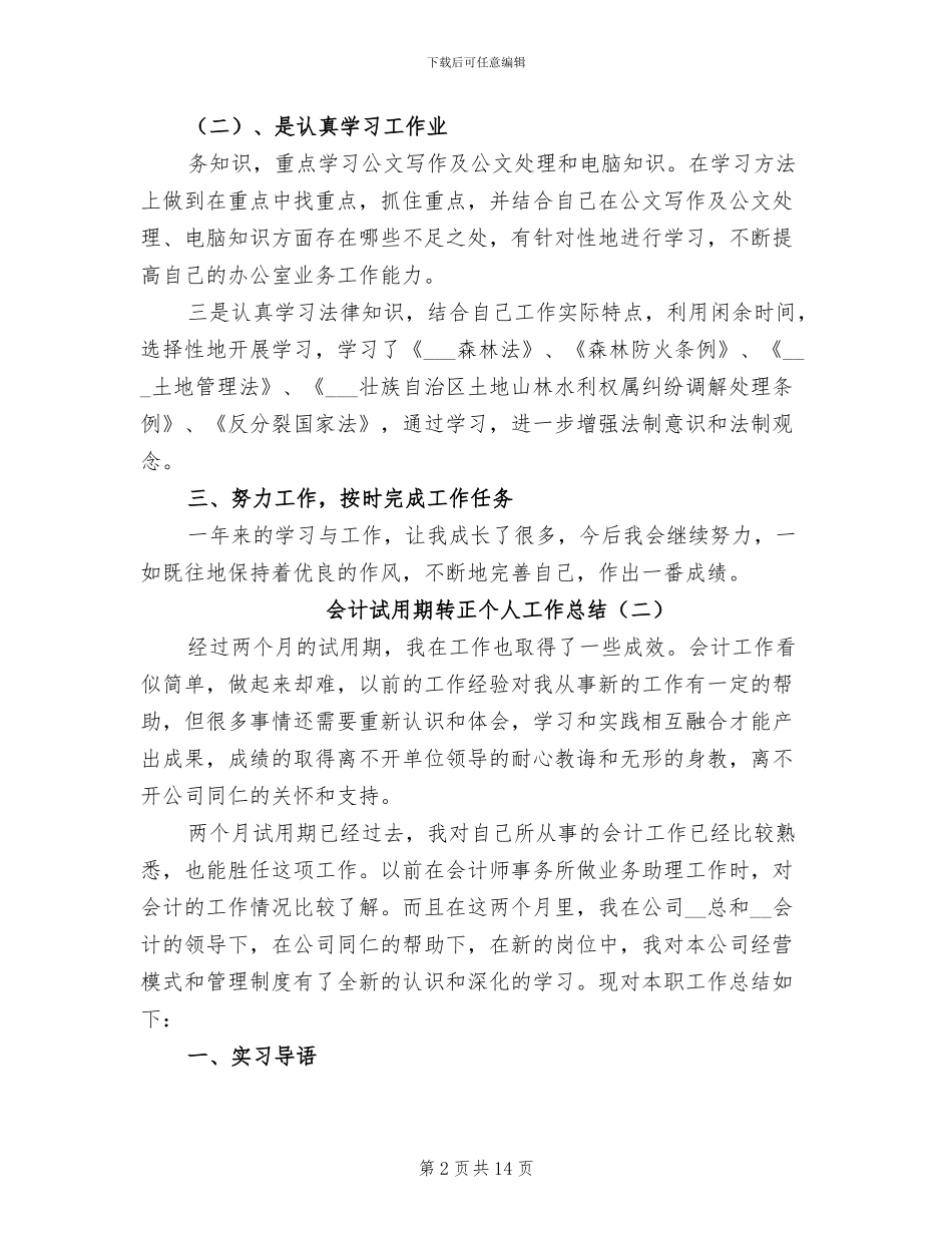 2024年会计试用期转正个人工作总结_第2页