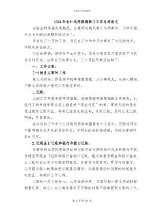 2024年会计试用期满转正工作总结范文