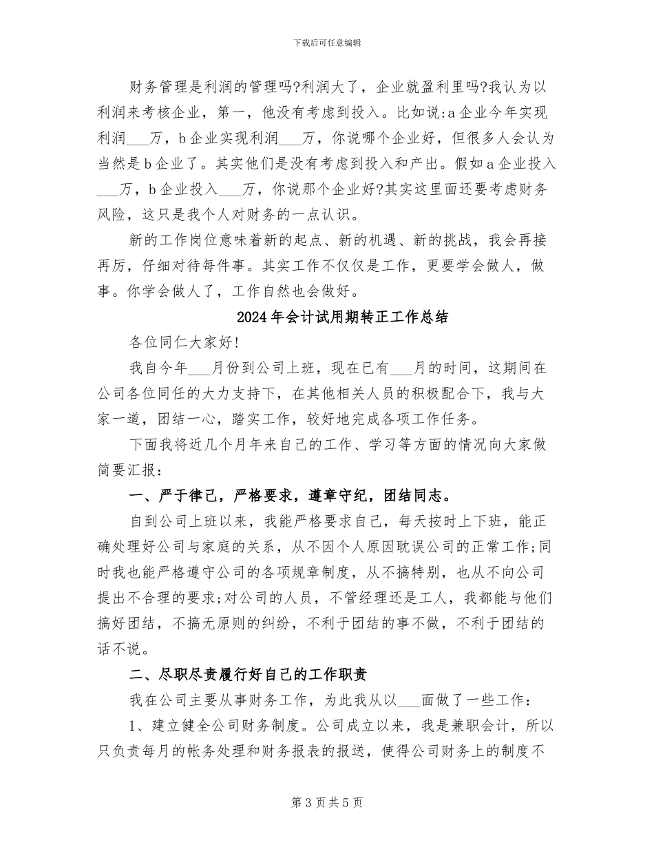 2024年会计试用期转正工作小结范本_第3页