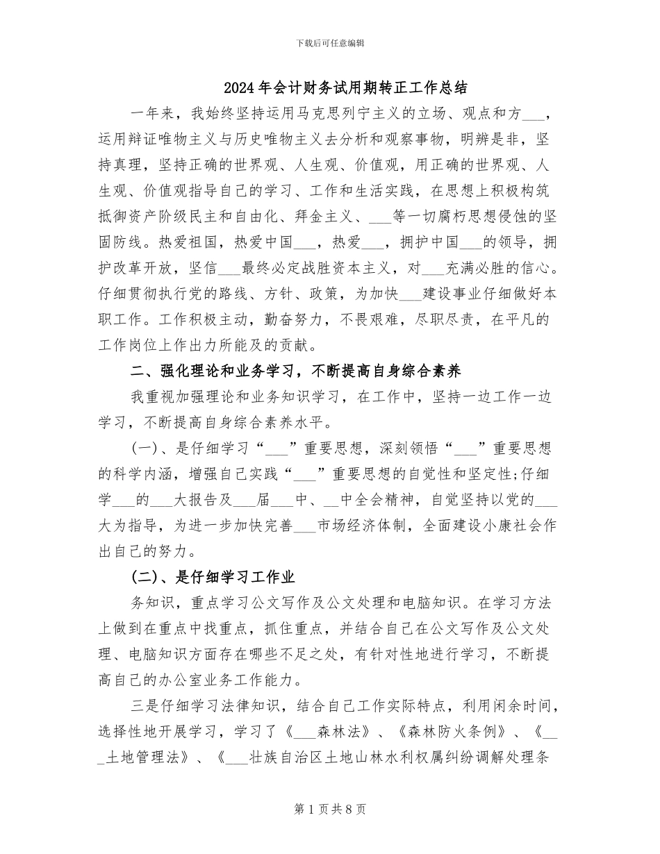 2024年会计财务试用期转正工作总结_第1页