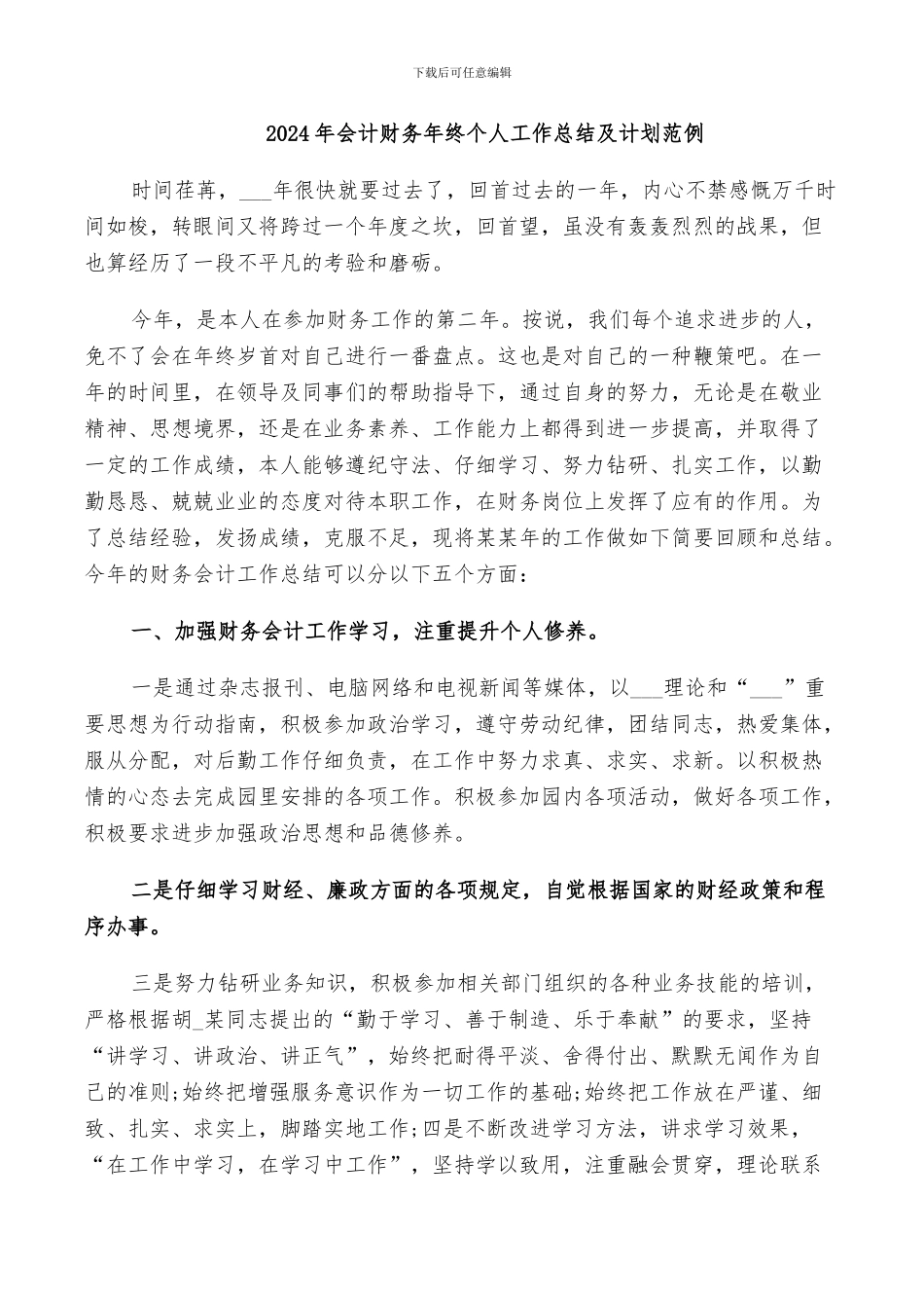 2024年会计财务年终个人工作总结及计划范例_第1页