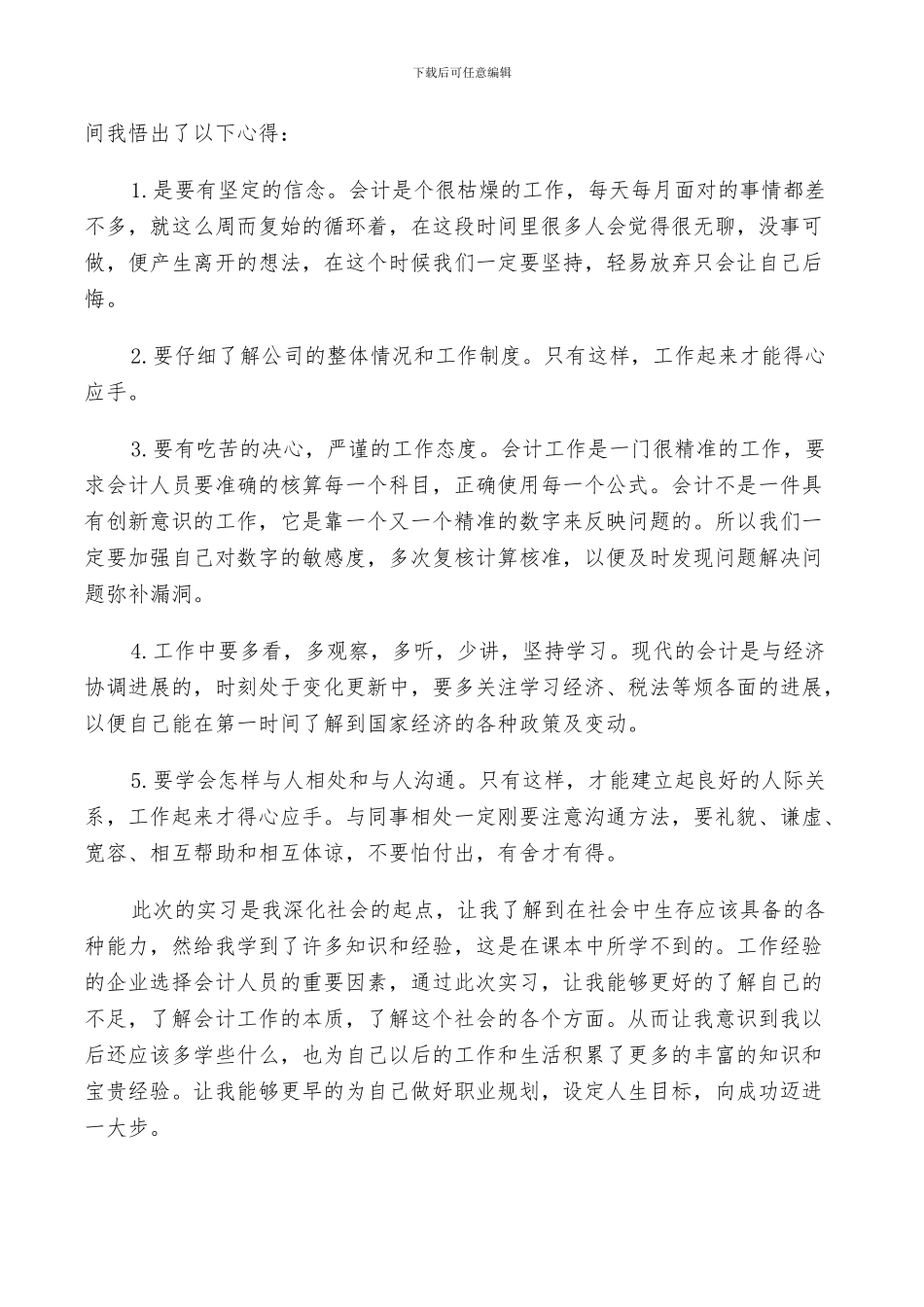 2024年会计认识实习总结_第2页