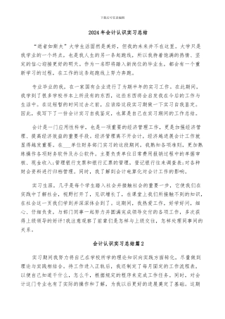 2024年会计认识实习总结