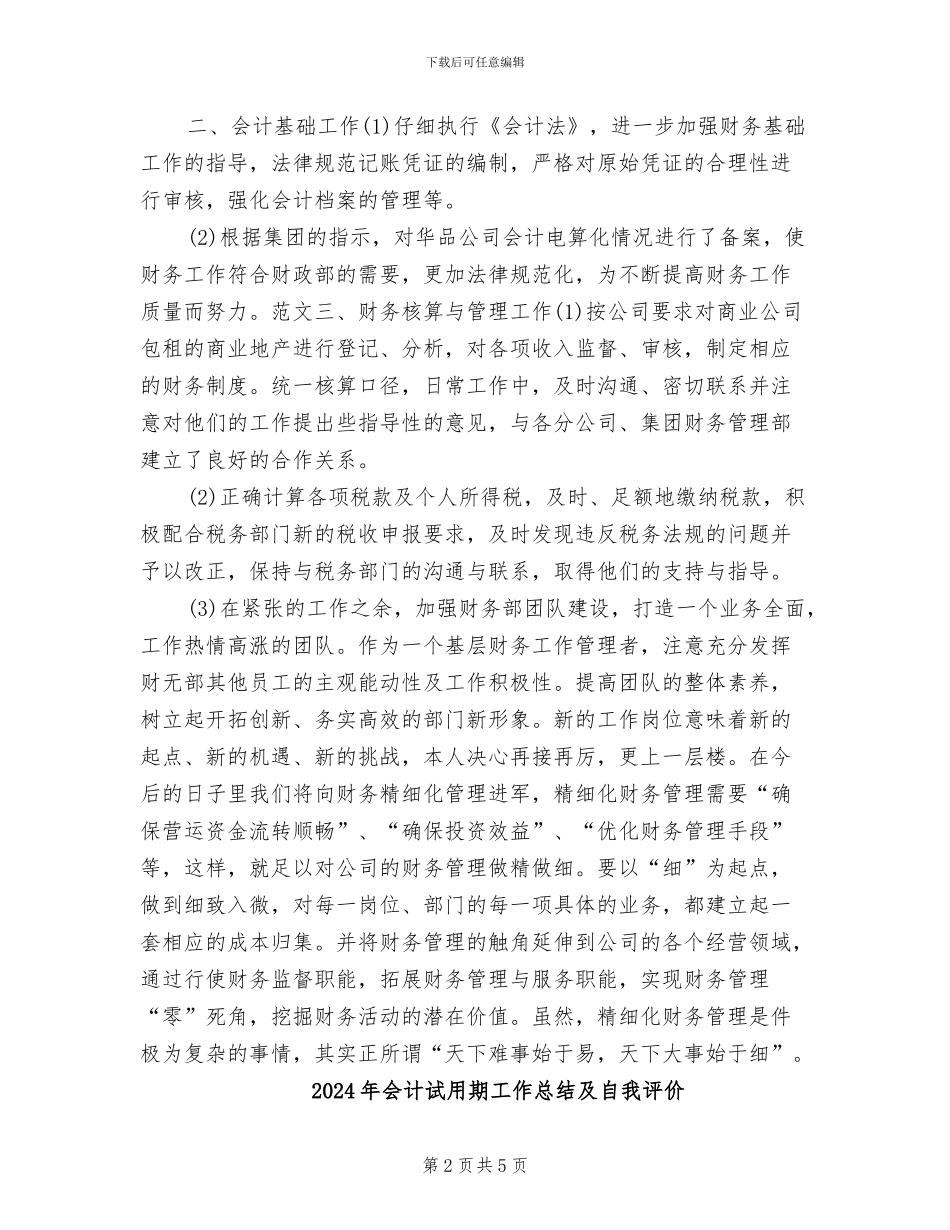 2024年会计试用期工作总结例_第2页