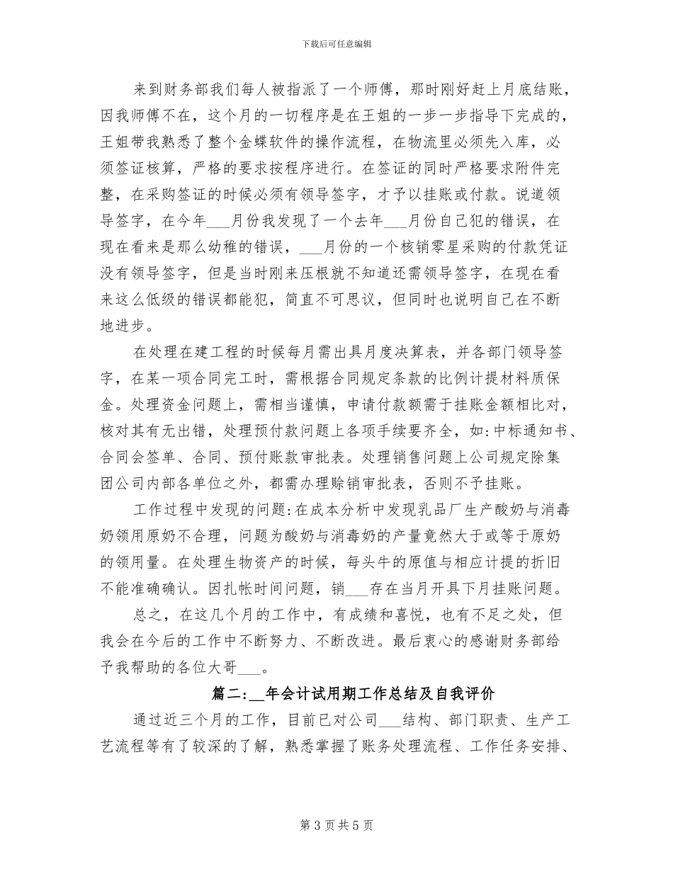 2024年会计试用期工作总结例_第3页