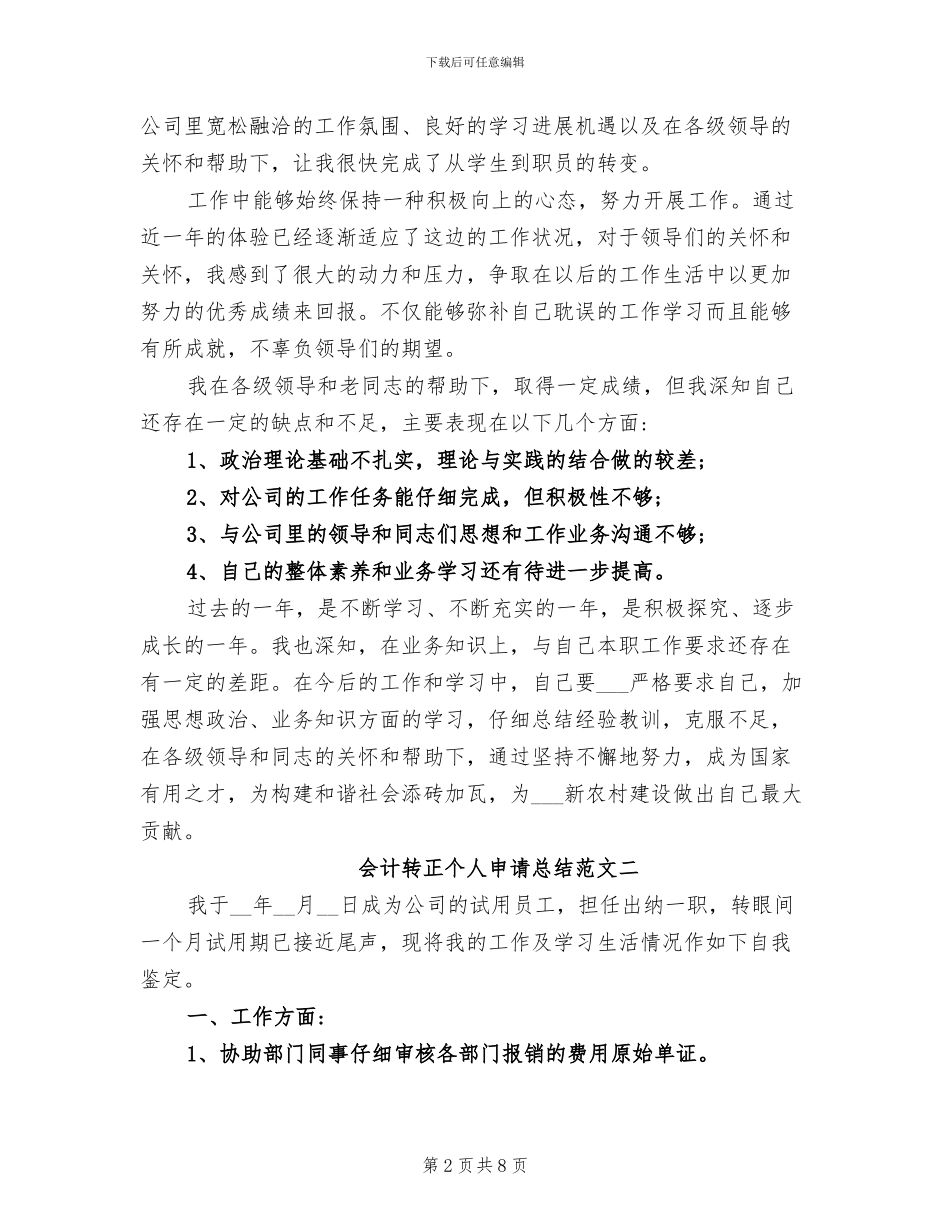2024年会计转正个人申请总结_第2页