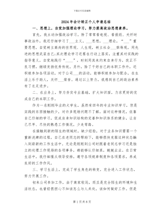 2024年会计转正个人申请总结