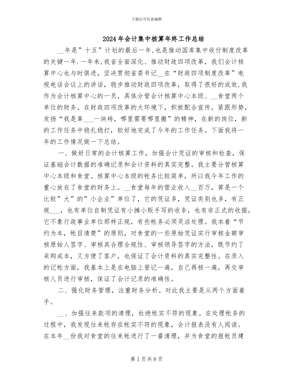 2024年会计集中核算年终工作总结_第1页