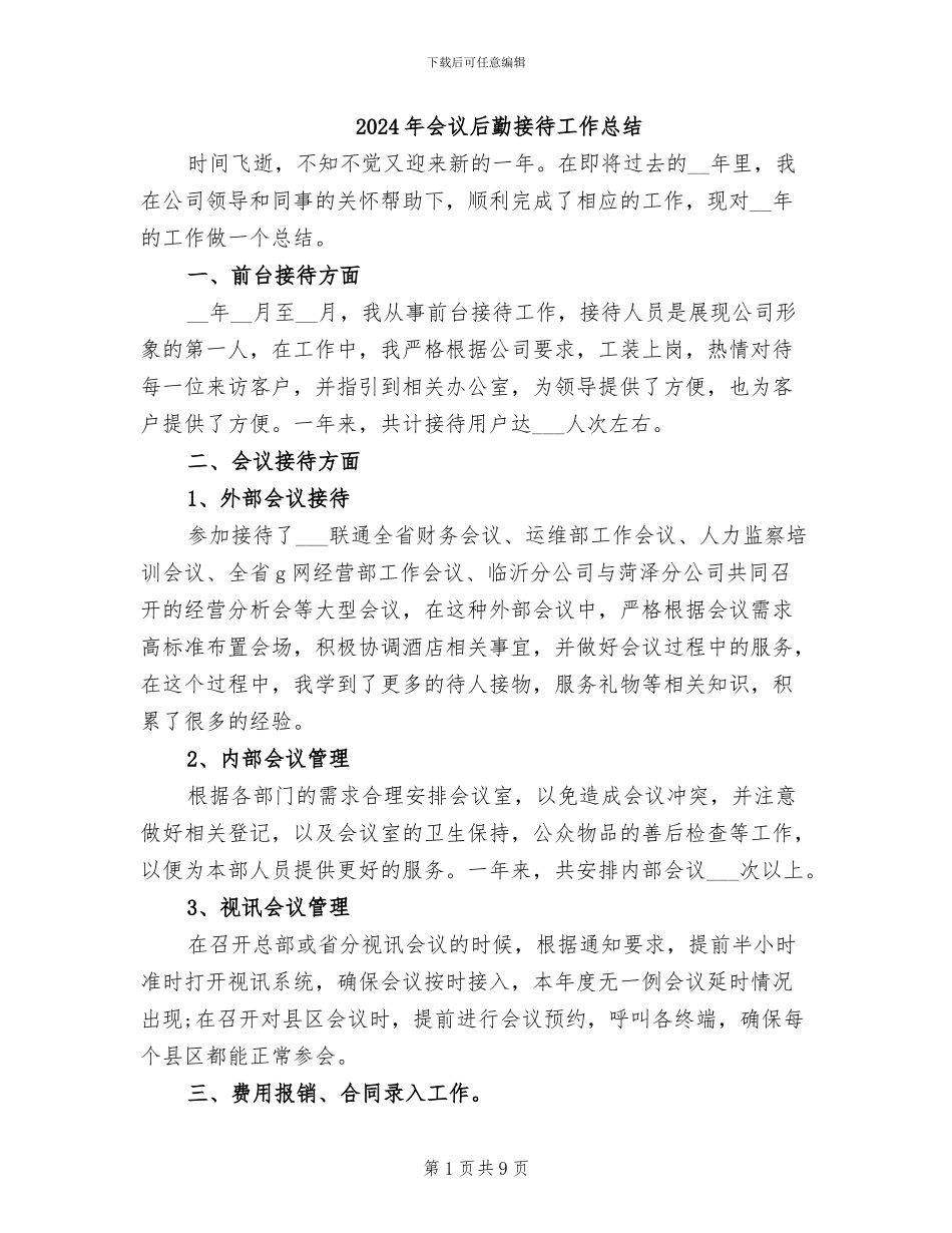 2024年会议后勤接待工作总结_第1页