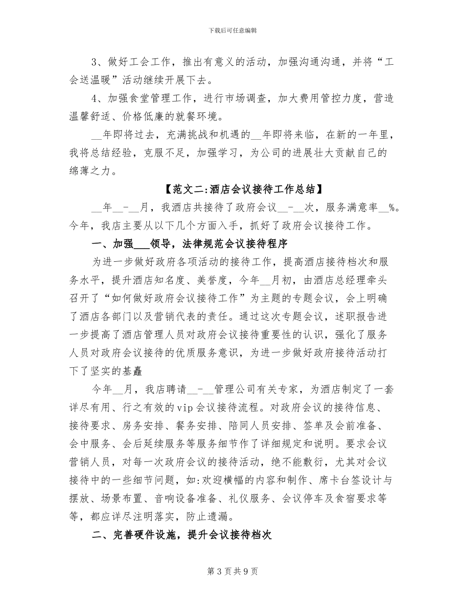 2024年会议后勤接待工作总结_第3页